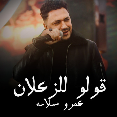 قولو للزعلان | Boomplay Music