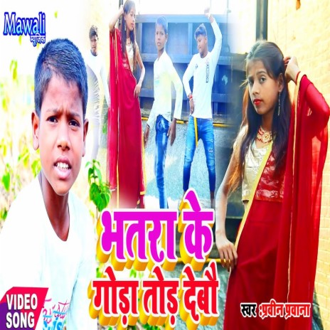 Bhtra Ke Gora Tor Debo Re (Bhojpuri Song) | Boomplay Music