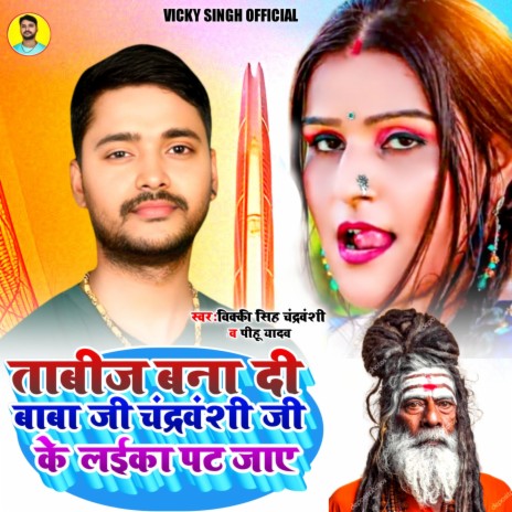 Tabij Banadi Baba Ji Chandravanshi Ji Ke Laika Pat Jaye ft. Pihu Yadav | Boomplay Music