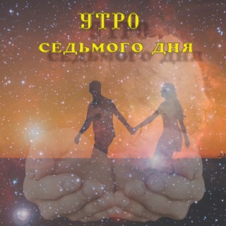 Утро седьмого дня