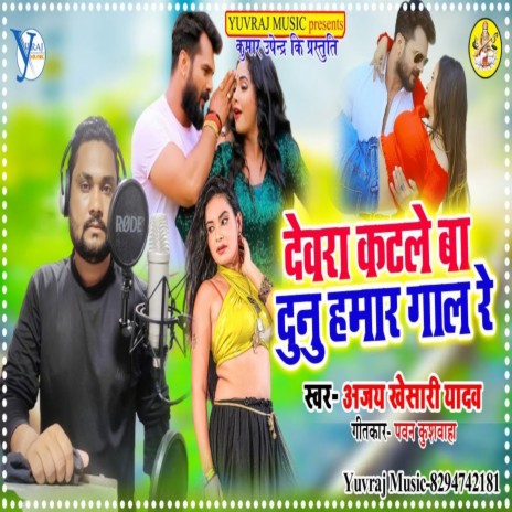 Devra Katle Ba Dunu Hamar Gal Re | Boomplay Music