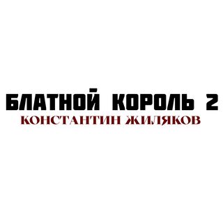 Блатной Король 2