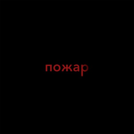 Пожар | Boomplay Music