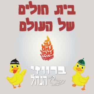 בית חולים של העולם