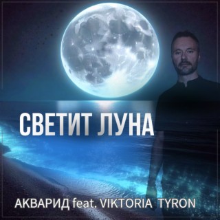 Светит Луна