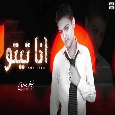 انا تيتو | Boomplay Music