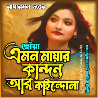 এমন মায়ার কান্দন আর কাইন্দোনা রাই বিনোদিনী-Emon Mayar Kandon