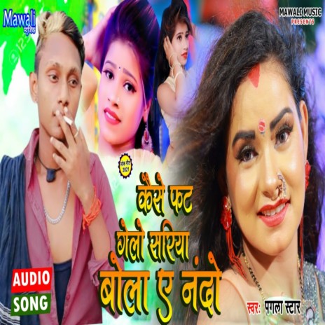 Kaise Phat Gelo Sariya Bola A nando (Bhojpuri Song) | Boomplay Music