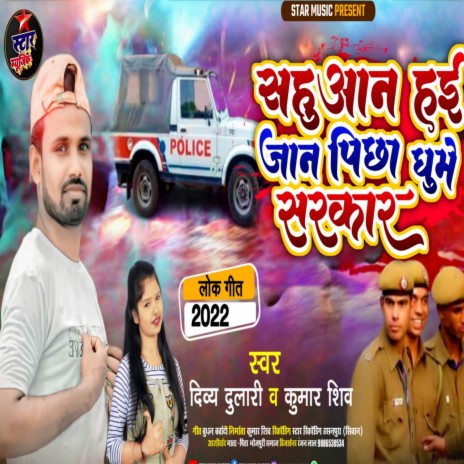 Sahuwan Hai Jaan Pichha Gume Sarkar (Bhojpuri)