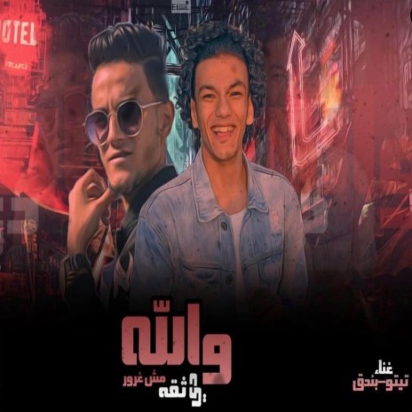 والله ثقه مش غرور ft. حوده بندق | Boomplay Music