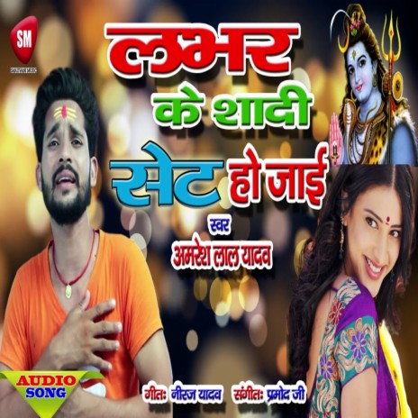 Lover Ke Shadi Set Ho Jaiee (Bhojpuri) | Boomplay Music