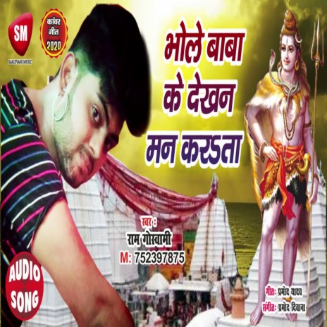 Bhole Baba Ke Dekhan Man Kara ta (Bhojpuri) | Boomplay Music