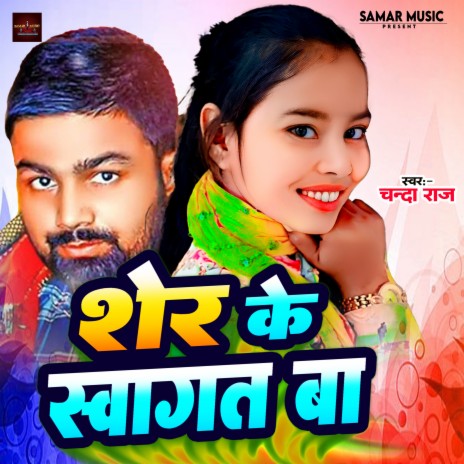 Sher Ke Swagat Ba | Boomplay Music