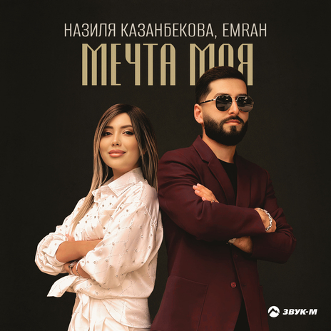 Мечта моя ft. Назиля Казанбекова | Boomplay Music