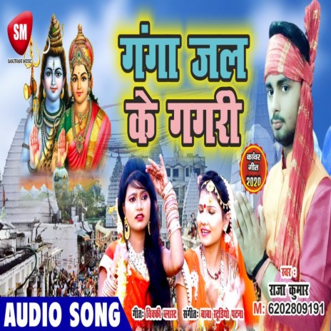 Gangajal Ke Gagari (Bhojpuri) | Boomplay Music