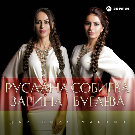 Дау бира уарзын ft. Зарина Бугаева | Boomplay Music