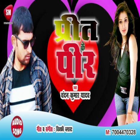 Preet Ke Peer (Bhojpuri) | Boomplay Music