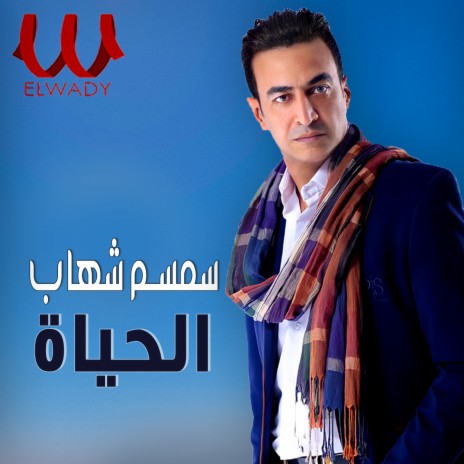 الحياه | Boomplay Music