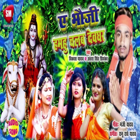 A Bhauji Hamhu Chalab Devghar (Bhojpuri) ft. Vikash Yadav