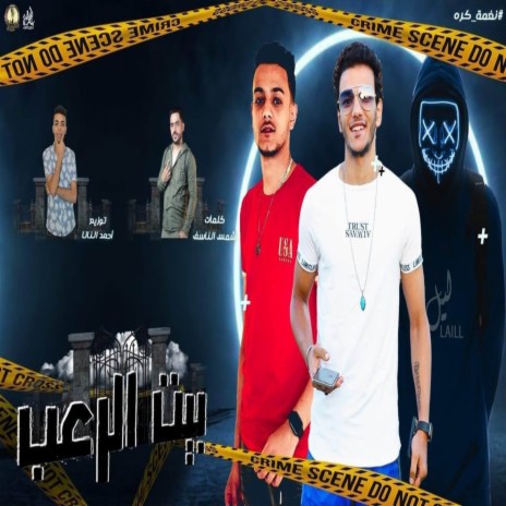 بيت الرعب ft. حوده بندق & ليل المحمدي | Boomplay Music