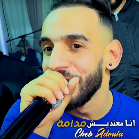 انا معنديش مدامة | Boomplay Music