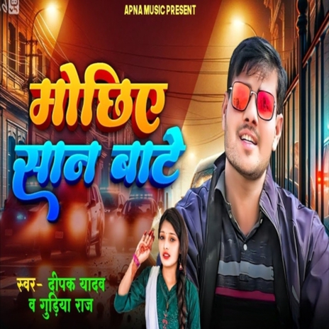 Mochiye San Bate ft. Gudiya Raj | Boomplay Music