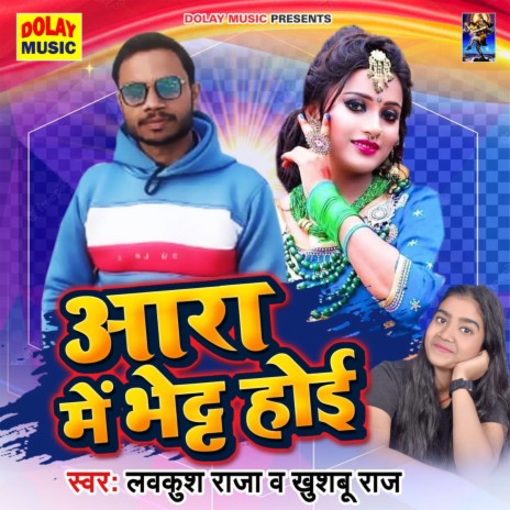 Ara Me Bhet Hoyi ft. Khushboo Raj | Boomplay Music