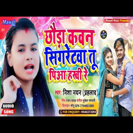 Chhaura Kawan Sikretwa Piya Hakhi Re (Bhojpuri Song)