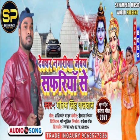 Devghar Nagariya Jaibay Safariya Se | Boomplay Music