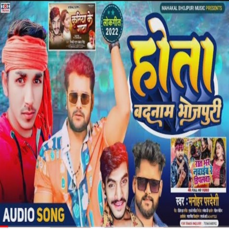 Hota Badnam Bhojpuri | Boomplay Music