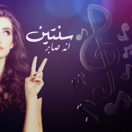 سنتين انه صابر ft. SS | Boomplay Music