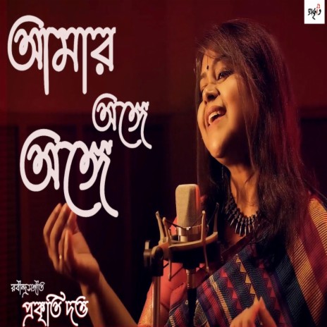 Amar Onge Onge Rabindra Sangeet | Boomplay Music