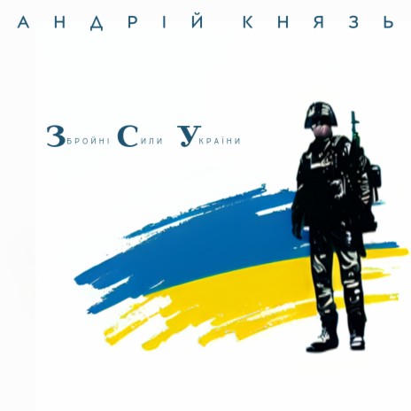 Збройні Сили України | Boomplay Music