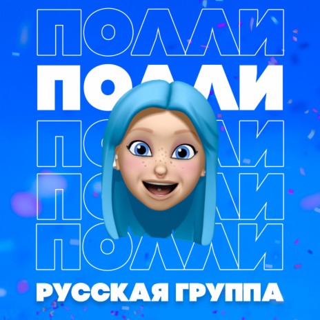 Русская Группа - Полли MP3 Download & Lyrics | Boomplay