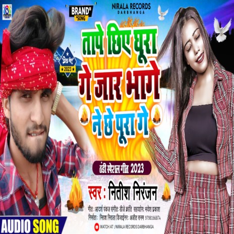 Tape Chhie Ghura Ge Jar Bhage Ne Chhe Poora Ge | Boomplay Music