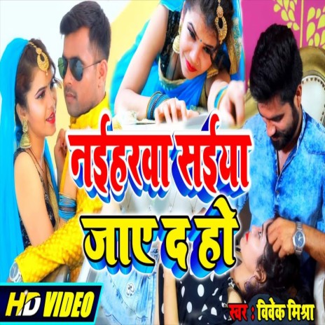 Naiharwa Jayeda Ae Saiya (Bhojpuri Song) | Boomplay Music