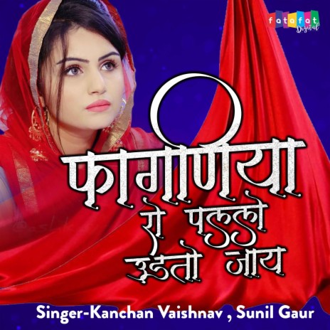 Faguniya Ro Pallo Udto Jaye ft. Sunil Gaur | Boomplay Music