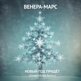 Новый год придёт (Xmas Mood Remix)