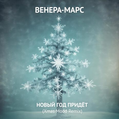 Новый год придёт (Xmas Mood Remix) | Boomplay Music