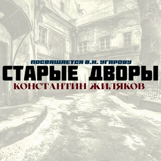 Старые Дворы (Посвящается В.Н. Угарову)