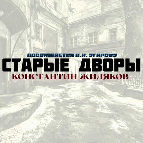 Старые Дворы (Посвящается В.Н. Угарову) | Boomplay Music