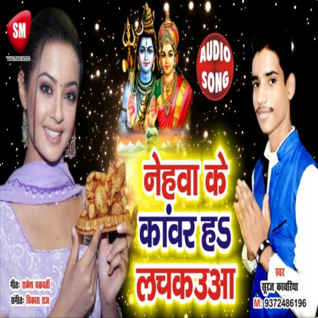 Nehwa Ke Kanwar Ha Lachkaua (Bhojpuri) | Boomplay Music