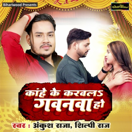 Kahe Ke Karwala Gavanva Ho ft. Shilpi Raj | Boomplay Music