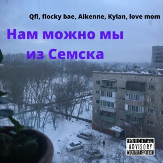 Нам можно мы из Семска