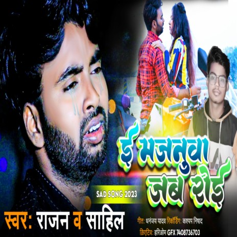E Majanua Jab Roi (Bhojpuri) ft. Sahil | Boomplay Music