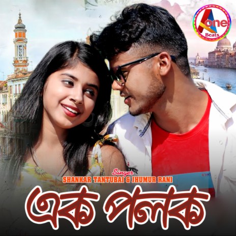 Ek Palak ft. Jhumur Rani | Boomplay Music