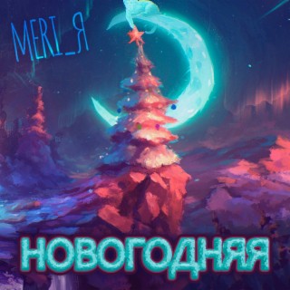 Новогодняя