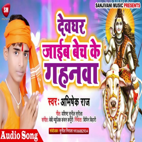 Devghar Jaib Bech Ke Gahanwa1 (Bhojpuri) | Boomplay Music