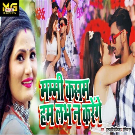 Mummy Kasam Hum Labh Na Karenge (bhojpuri) ft. Vivek Rao | Boomplay Music