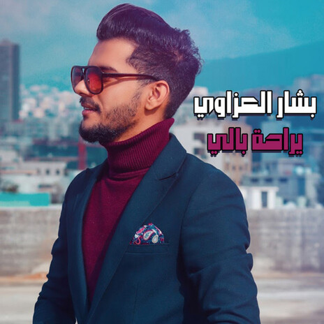 يراحة بالي | Boomplay Music